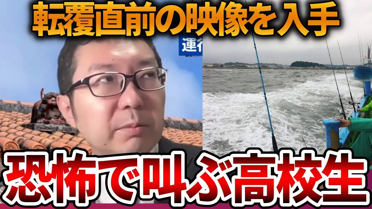 【辺野古沖転覆事故】事故直前の映像を入手したので公開します、、船長はスマホを持っていなかった!?【立花孝志 NHK党 抗議船 左翼 同志社国際高校 武石知華 オールドメディア】2026,5,9