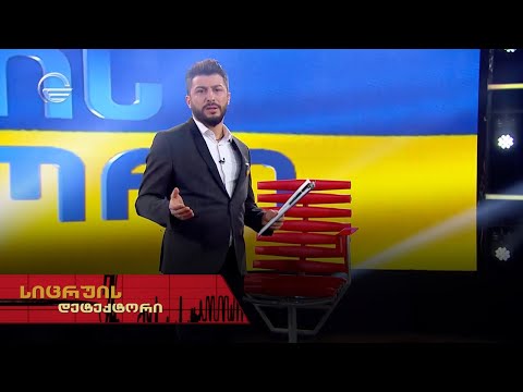 სიცრუის დეტექტორი უკრაინისთვის