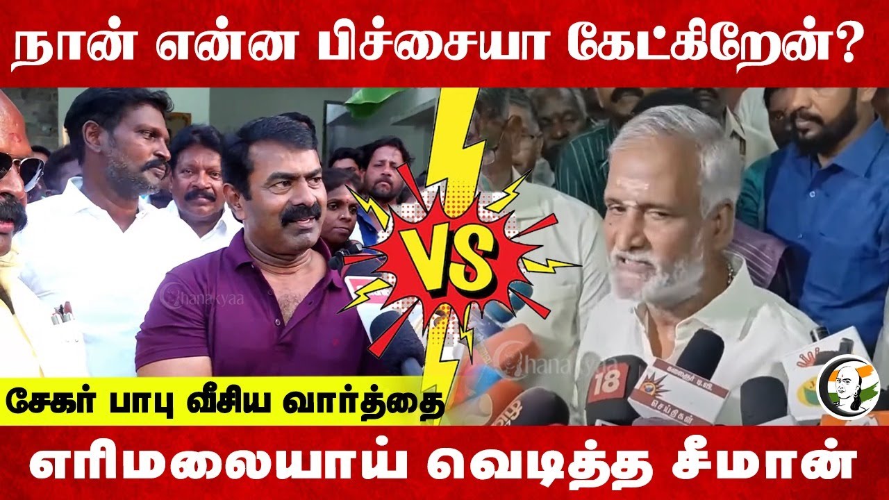 நான் என்ன பிச்சையா கேட்கிறேன்? Sekar Babu வீசிய வார்த்தை எரிமலையாய் வெடித்த Seeman | NTK | DMK