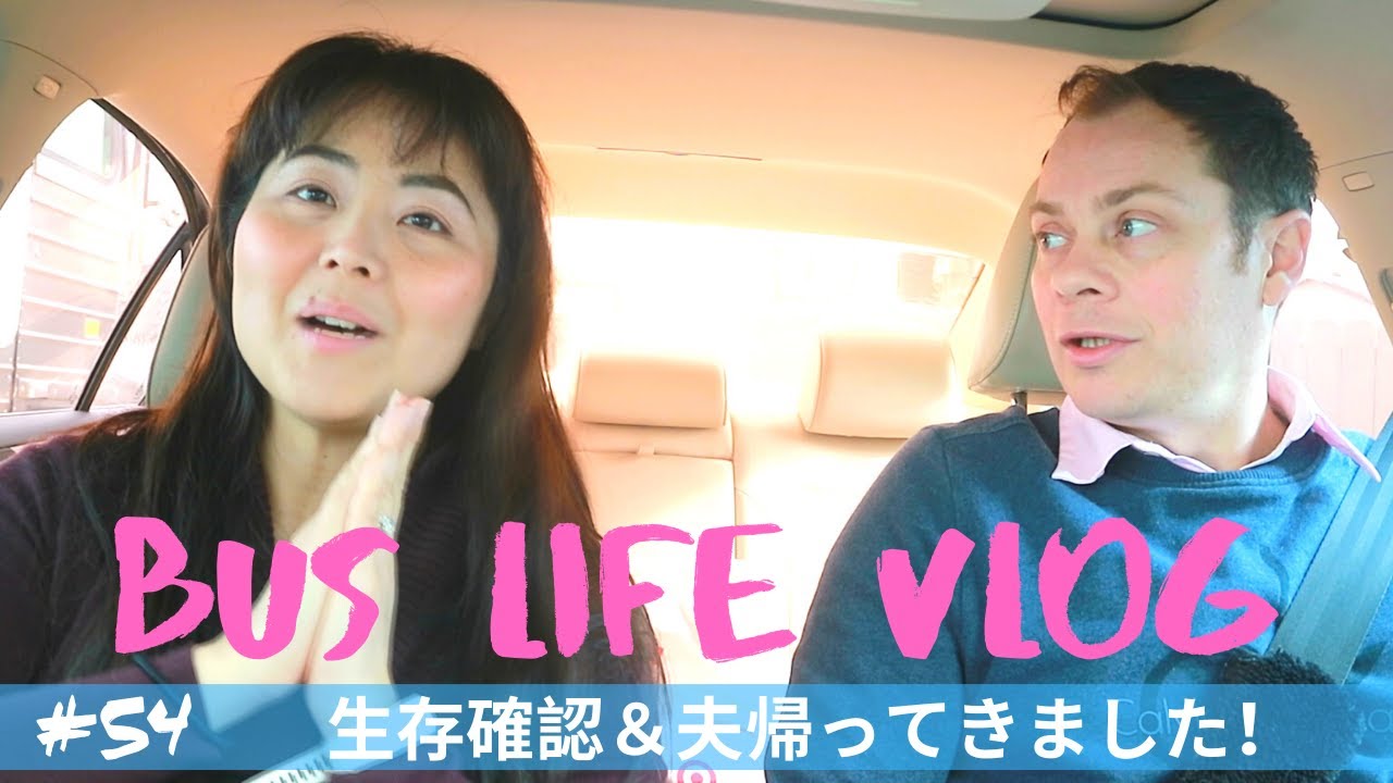 【Bus Life Vlog】 #54 夫帰ってきました！＆マイバースデー