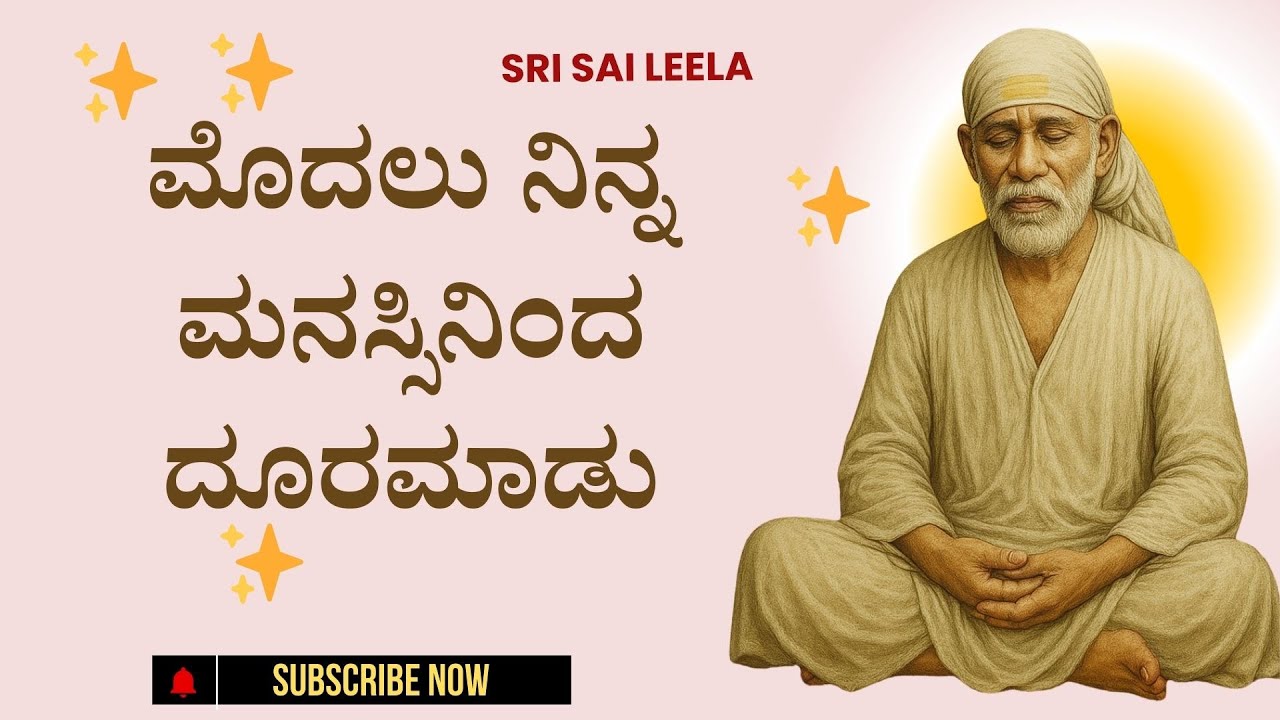 Sai Baba Sandesha |  ಮೊದಲು ನಿನ್ನ ಮನಸ್ಸಿನಿಂದ ದೂರಮಾಡು - Modalu Ninna Manassininda Dooramaadu