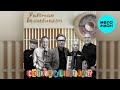 Валерий Сюткин и Light Jazz – Работаю волшебником (Single, 2026)
