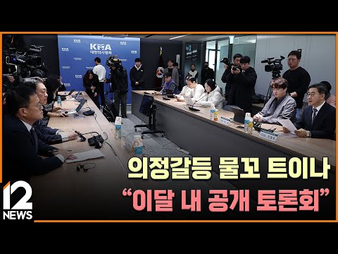 의정갈등 물꼬 트이나…&amp;<strong>quot</strong>;이달 내 공개 토론회&amp;<strong>quot</strong>; / EBS뉴스 2024. <strong>12</strong>. 20