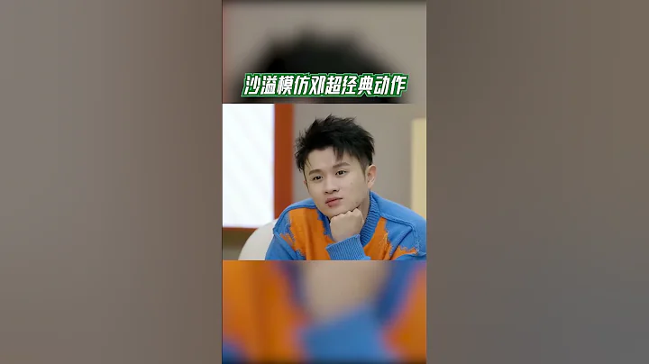 #我們的客棧__沙溢模仿鄧超經典動作 #我們的客棧 EP6 20230220 | 花絮 - 天天要聞