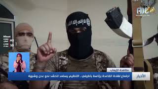 في اجتماع ضم خالد باطرفي وأبو الهيجاء الحديدي والديسي.. تنظيم القاعدة يستعد للحشد نحو عدن وشبوة