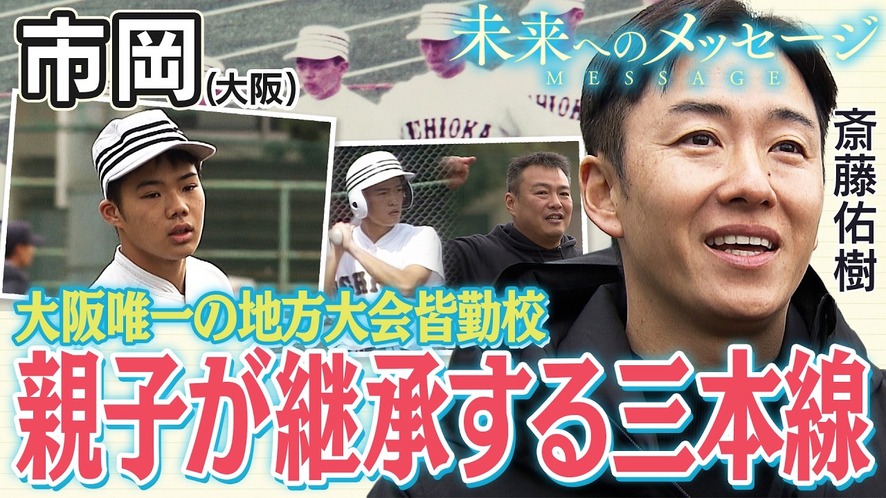 斎藤佑樹「未来へのメッセージ」市岡（大阪）三本線の帽子がトレード