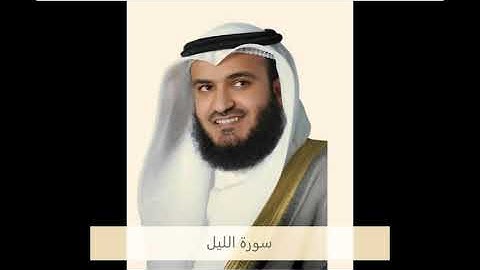 سورة الليل كاملة للشيخ مشاري بن راشد العفاسي