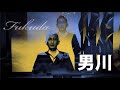 男川 福田こうへい