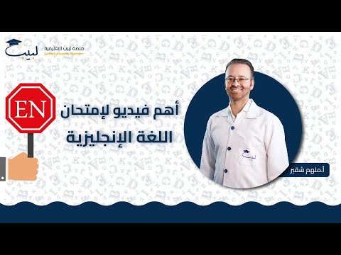 أهم فيديو اللغة الانكليزية للفحص الأخير الصف العاشر أ ملهم شقير منصة لبيب التعليمية