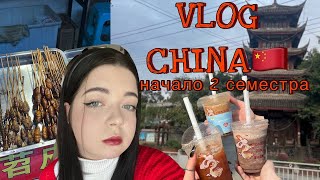 VLOG начало второго семестра в Китае 🇨🇳