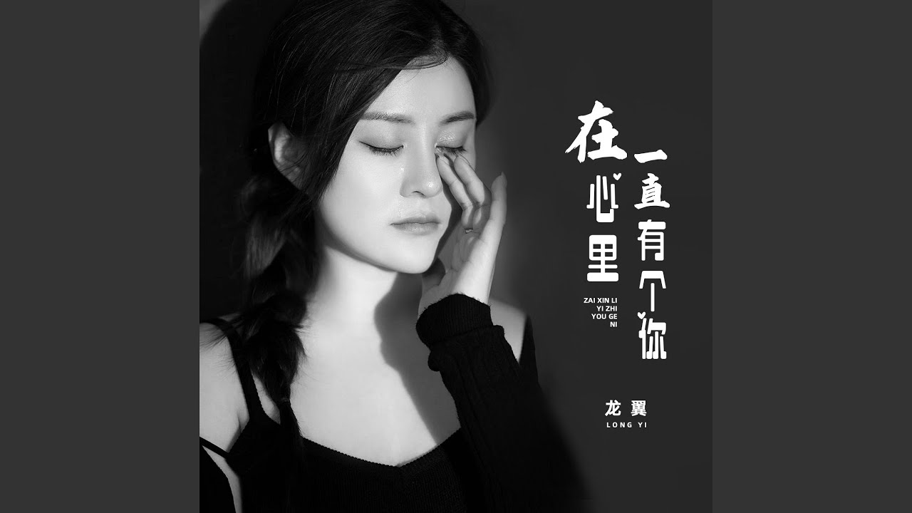 在心里一直有个你