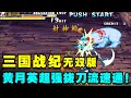 三国战纪一统中原无双版：诸葛之妻黄月英超强拔刀流全程随机宝兵！四神器【小狼解说】