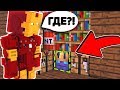 ТОЛЬКО 1% ЧТО ЖЕЛЕЗНЫЙ ЧЕЛОВЕК НАЙДЕТ ТАНОСА! Прятки в майнкрафт карта МСТИТЕЛИ 2019 троллинг