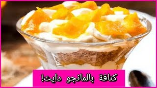 كنافة دايت/اقل من 200 سعر حرارى/حلويات للريجيم