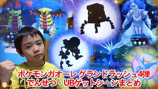 ポケモンガオーレ グランドラッシュ4弾 でんせつ Ubゲットシーンまとめ Youtube ポケモンガオーレ グランドラッシュ4弾 でんせつ Ubゲットシーンまとめ Youtube