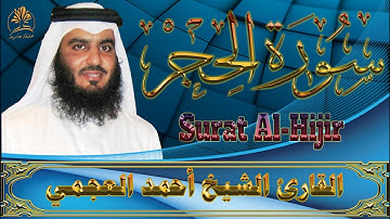 قرآن كريم | سورة الحجر | تلاوة مبكية  مؤثرة | الشيخ  أحمد العجمي | Surat Al Hijir | Ahmed Al Ajmy