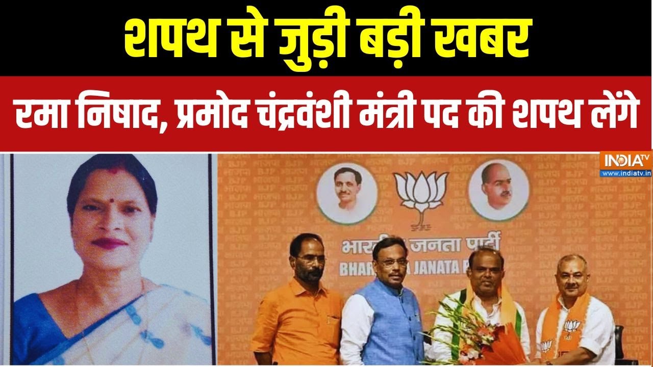 बिहार में नई सरकार की शपथ से जुड़ी बड़ी खबर, रमा निषाद और प्रमोद चंद्रवंशी मंत्री पद की शपथ लेंगे