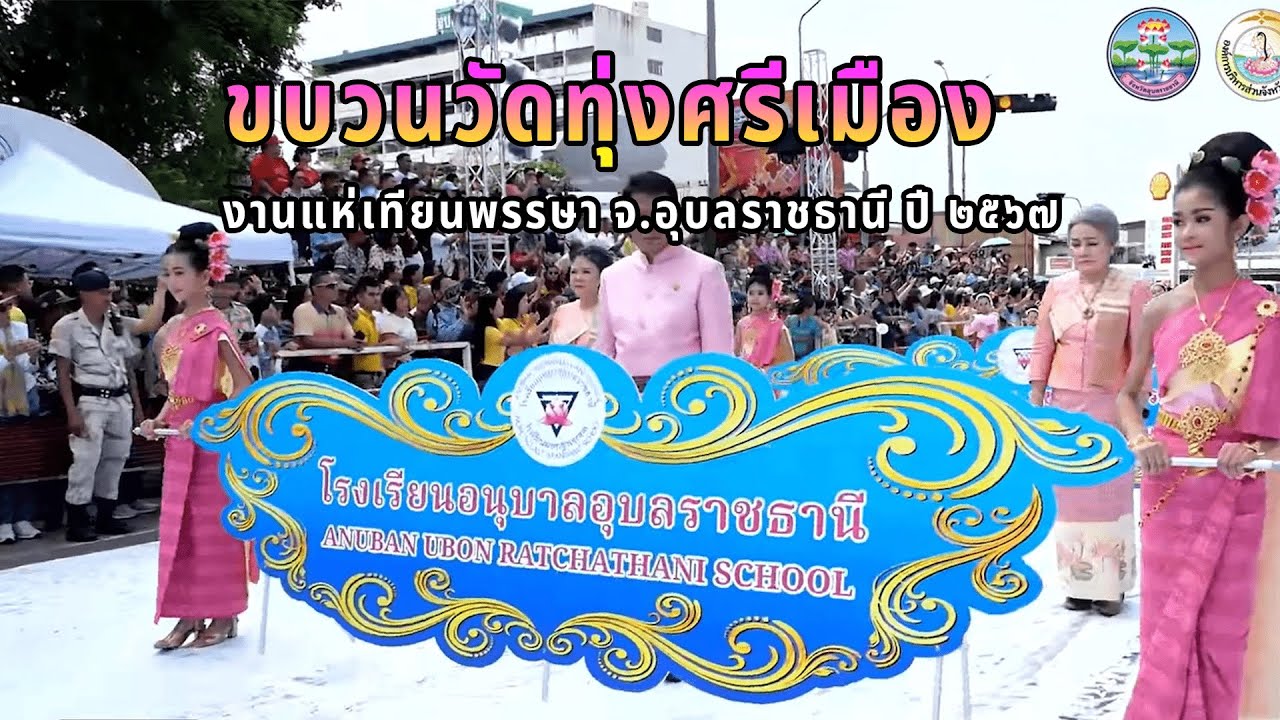 ขบวนวัดทุ่งศรีเมือง,โรงเรียนอนุบาลอุบลฯ งานแห่เทียนพรรษา จ.อุบลฯ ปี 2567