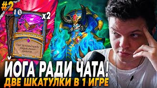 Сильвернейм: НА ЯЙЦАХ РАЗЫГРАЛИ ДВЕ ШКАТУЛКИ ЙОГА В ОДНОЙ КАТКЕ! | Silvername Hearthstone
