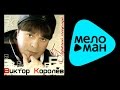 ВИКТОР КОРОЛЕВ - ГОРЯЧИЙ ПОЦЕЛУЙ / VIKTOR KOROLEV - GORYACHIY POCELUY