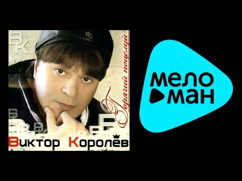 ВИКТОР КОРОЛЕВ ГОРЯЧИЙ ПОЦЕЛУЙ VIKTOR KOROLEV GORYACHIY POCELUY