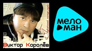 ВИКТОР КОРОЛЕВ - ГОРЯЧИЙ ПОЦЕЛУЙ / VIKTOR KOROLEV - GORYACHIY POCELUY