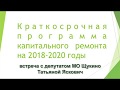 #04 ОСС по вопросу кап.ремонта в 2018-2020 годах