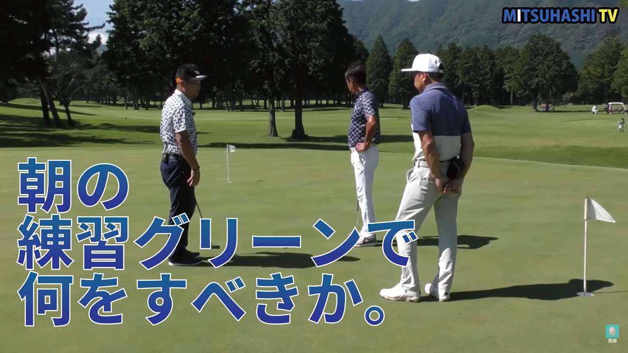 朝の練習グリーンでは何メートルを転がすべき Mgaグランドオープン記念特別ラウンドレッスン Youtube 朝の練習グリーンでは何メートルを転がすべき Mgaグランドオープン記念特別ラウンドレッスン Youtube