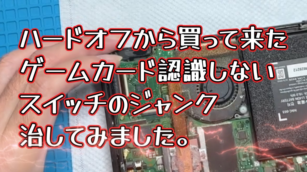 スイッチ】ハードオフでゲームカード読み込み不良ジャンク買って来た