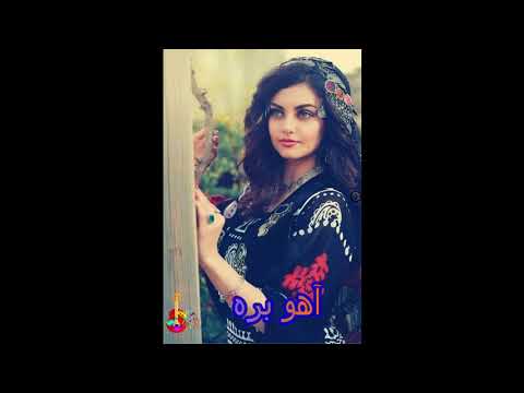 Ahoo Bara Maryam Wafa آهنگ آهو بره از مریم وفا