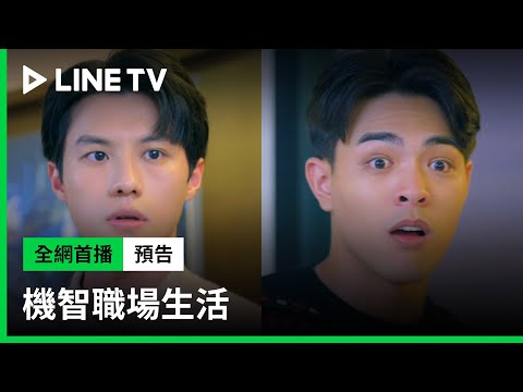 【機智職場生活】疑似出軌篇 | LINE TV 共享追劇生活