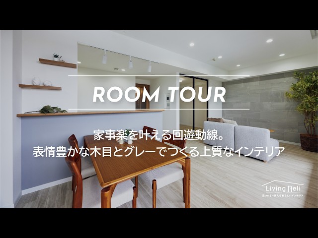 LIXIL】家事楽を叶える回遊動線。表情豊かな木目とグレーでつくる上質
