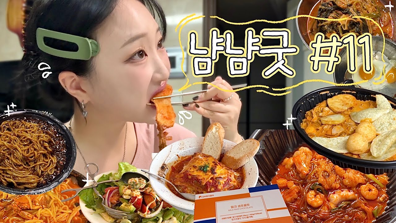 🍴냠냠굿 모음집 #11.zip🗂️ | 먹파민 폭발했던 신년, 좀 그래도 되잖아..?👀💦 (낙곱새,감자탕,양념게장,두찜 로제찜닭,짜장면,짬뽕,크림새우,김보람 초콜릿)