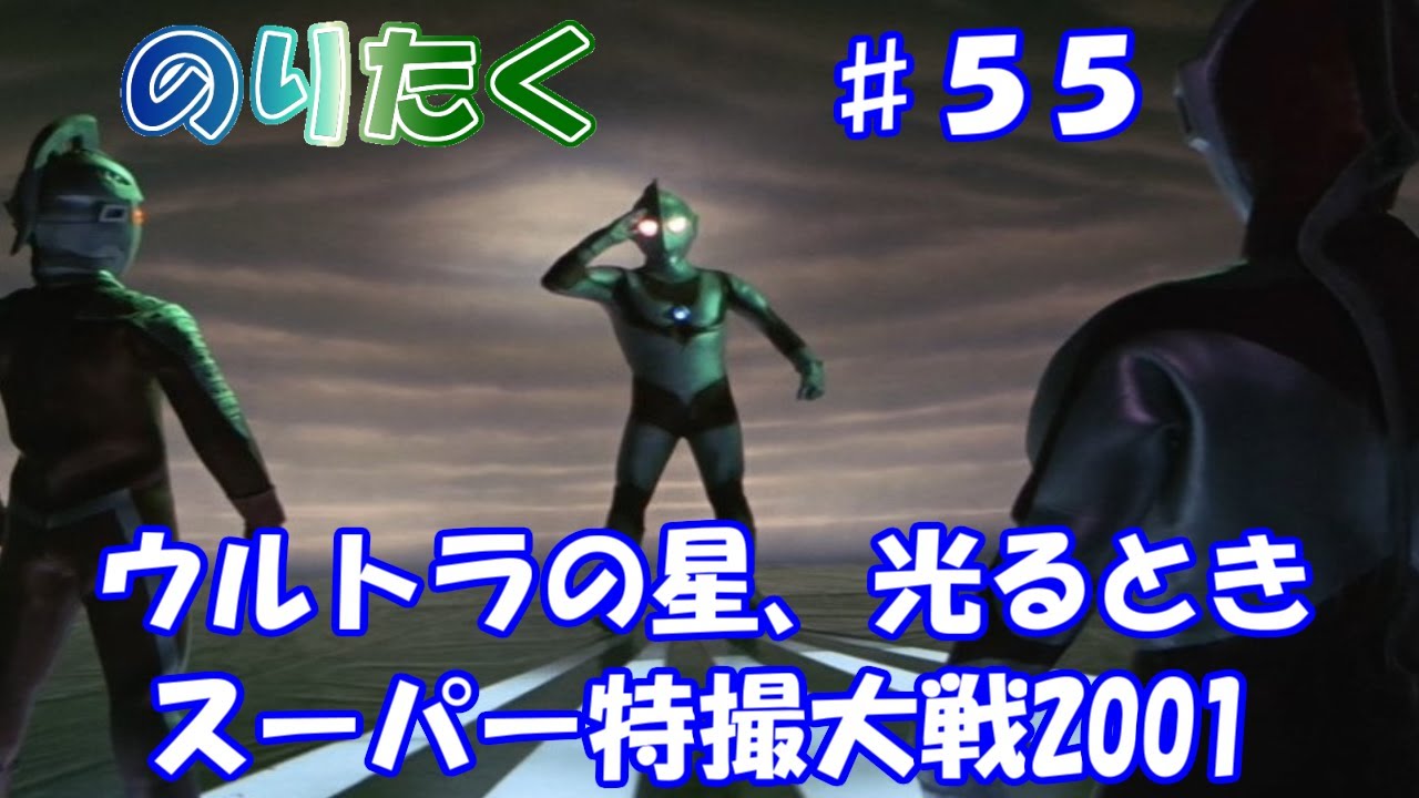 のりが 第55話 ウルトラの星光るとき 後編 スーパー特撮大戦01 実況 Youtube