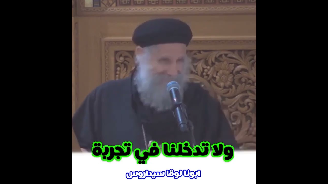 عظة نادرة جميلة جداً | ولا تدخلنا في تجربة | ابونا لوقا سيداروس | العمق الأرثوذكسي 