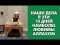 Наши дела в эти 10 дней наиболее любимы Аллахом