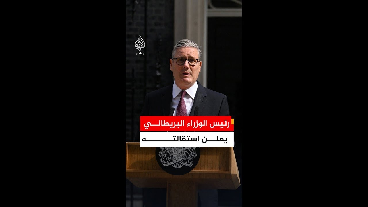 عاجل | ستارمر: سأطلب من حزب العمال تحديد جدول زمني لاختيار خليفة لي مع فتح باب الترشيحات في 9 يوليو