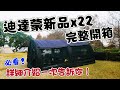 🏕️ 一帳搞定|DIA DAMO X22 暗夜雨棚帳|穩、耐、遮、快一次到位的全天候露營帳篷