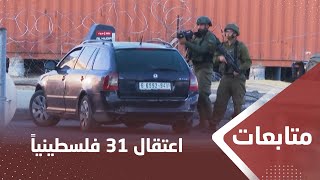 اعتقال 31 فلسطـ.,ـينيا في مدن الضـ.,ـفة الغربيـ.,ـة