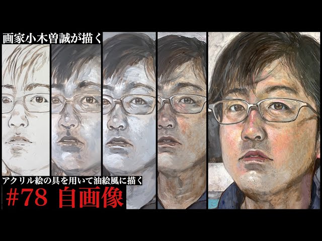 78】自画像を描く(アクリル絵の具) - YouTube