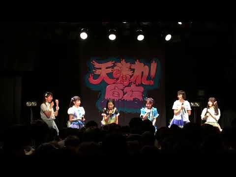天晴れ！原宿 中江卒業 / MC(中江さきの話) / 代官山UNIT / 20180901