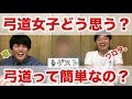 【大爆笑】弓道素人と質問大会してみた!