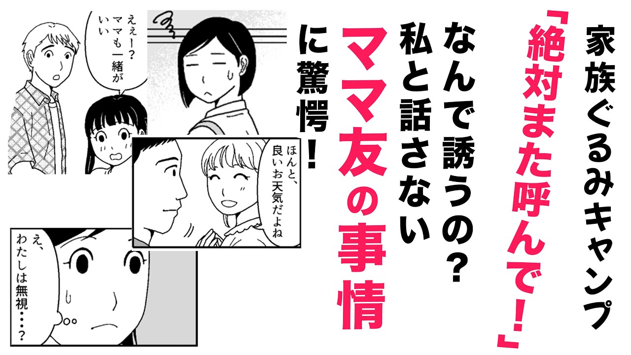 【漫画】夫が企画…家族ぐるみキャンプ行きたくない【気持ちわかる❓】絶対誘うママ友の事情に驚愕⁉