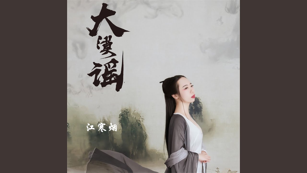 Watch 大漠謠 on YouTube Watch 大漠謠 on YouTube