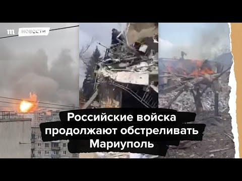 Новый обстрел Мариуполя