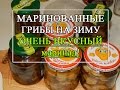 Маринованные грибы на зиму - ВКУСНЕЙШИЙ МАРИНАД!