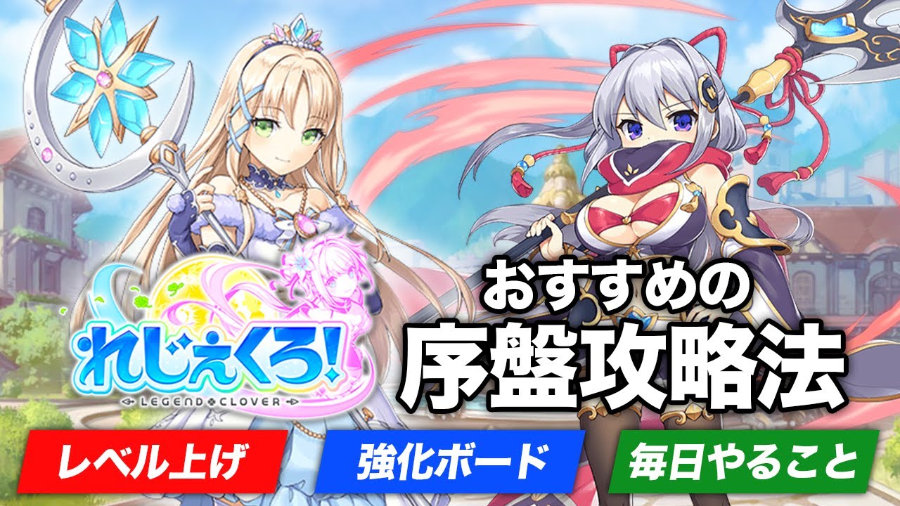 れじぇくろ レジェンド クローバー おすすめの序盤攻略 毎日やるべきことを紹介 Youtube