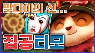 맞다이의 신이 되는 패왕색 빌드ㅋㅋㅋ버섯 밟으면 원콤 실화입니까ㅋㅋㅋㅋ★캐리 2단계★ 탑 티모