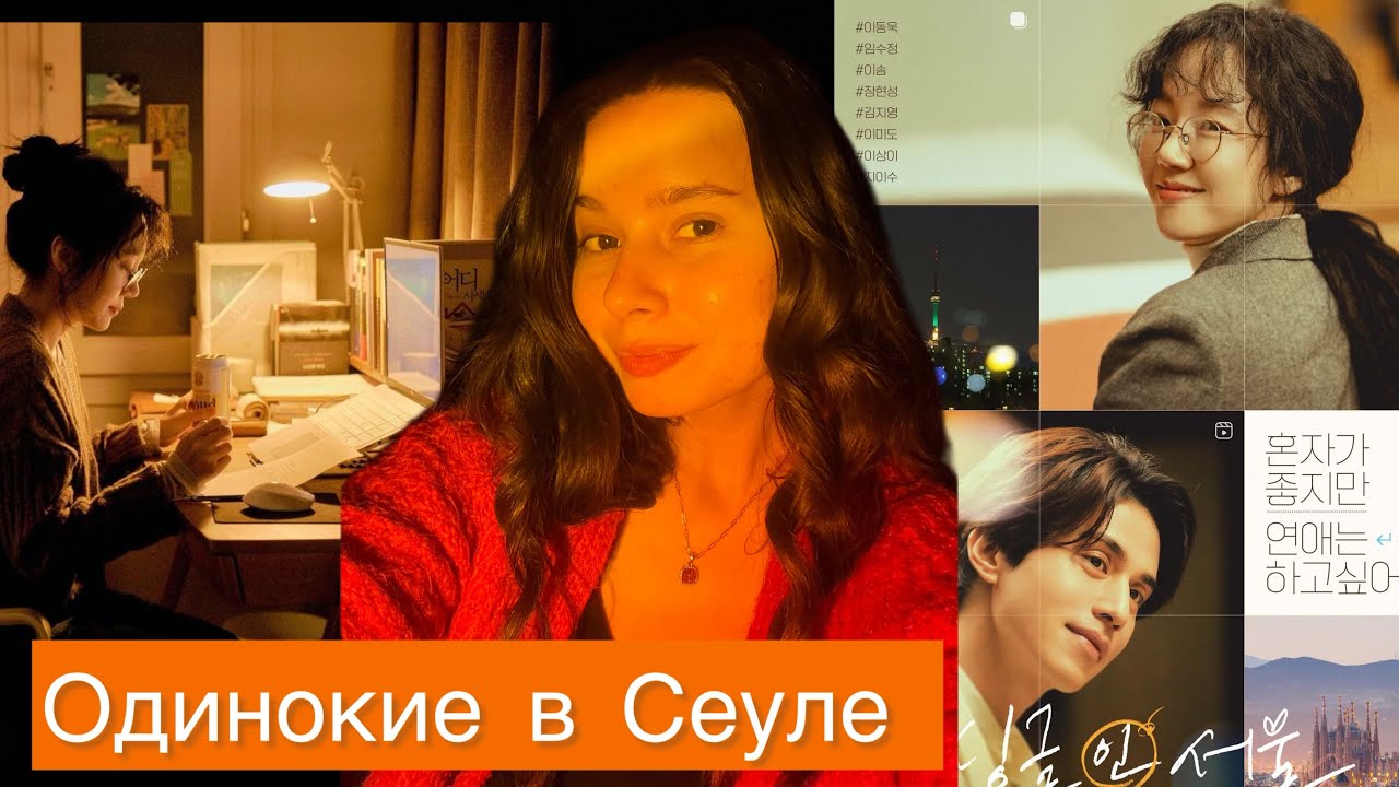 Одинокие в Сеуле ОБЗОР 🔥 дорамы #обзордорамы#дорамыпролюбовь#корейскиедорамы#лидонук  