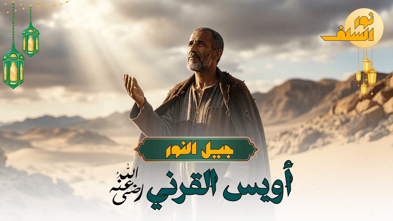 أويس القرني: الرجل الذي بحث عنه عمر بن الخطاب ليطلب دعاءه! | جيل النور - الحلقة (11)